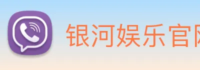 银河娱乐官网 logo